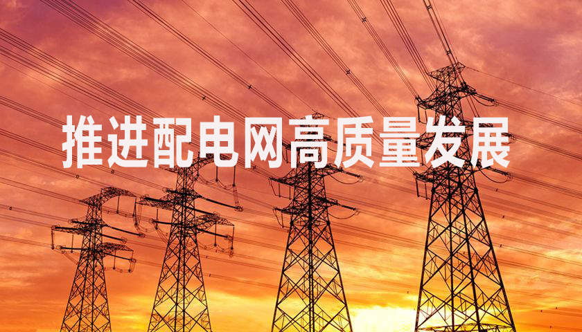 政策 | 《配電網(wǎng)高質(zhì)量發(fā)展行動(dòng)實(shí)施方案（2024—2027年）》
