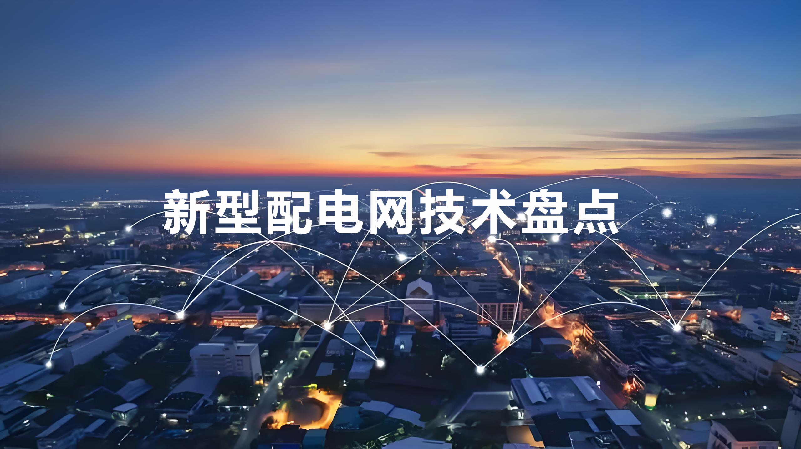 新型配電網(wǎng)技術(shù)盤點(diǎn)
